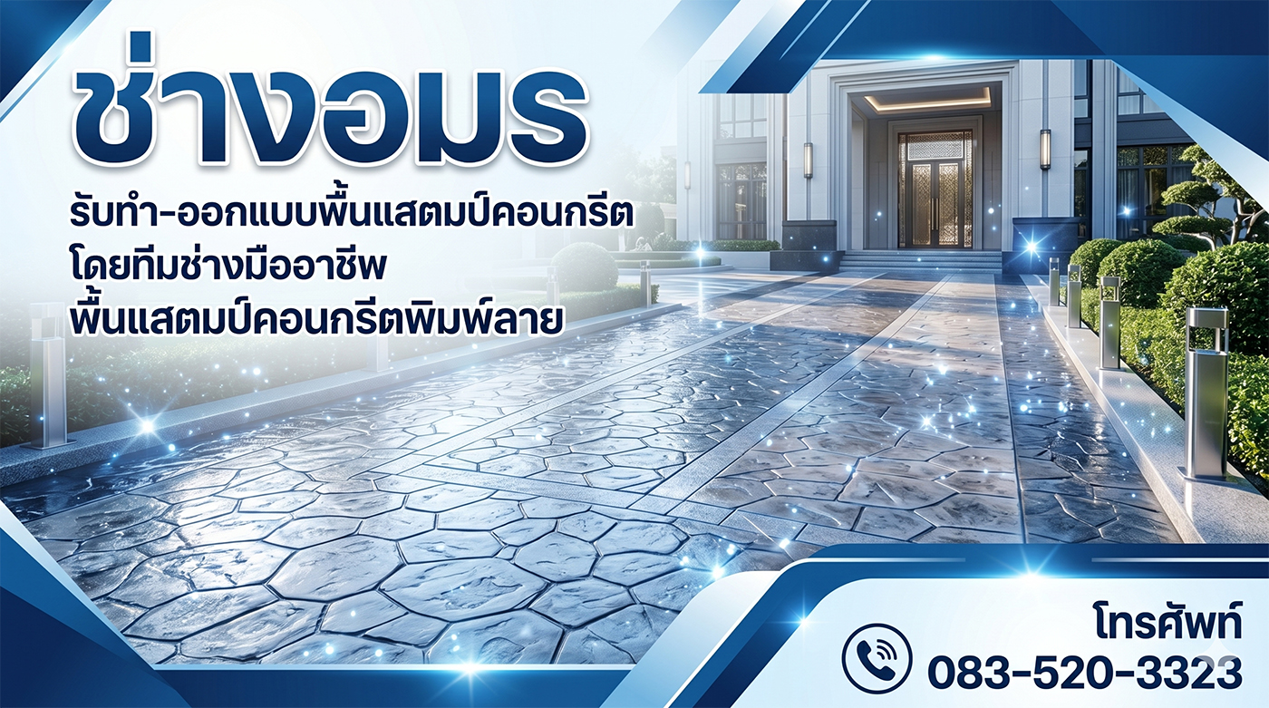 พื้นแสตมป์คอนกรีตพิมพ์ลาย ช่างอมร