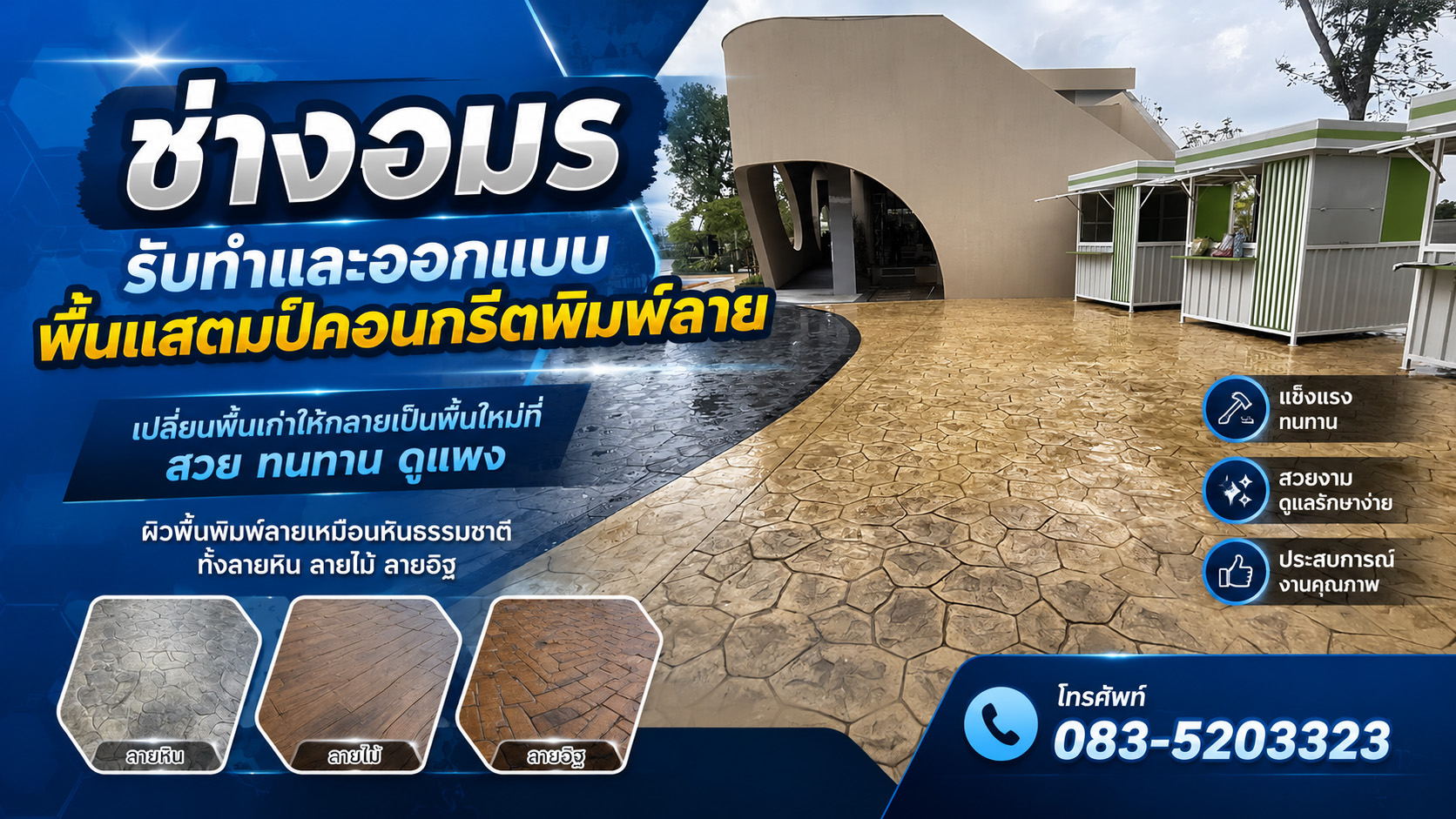 พื้นแสตมป์คอนกรีตพิมพ์ลาย ช่างอมร