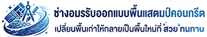 พื้นแสตมป์คอนกรีตพิมพ์ลาย ช่างอมร